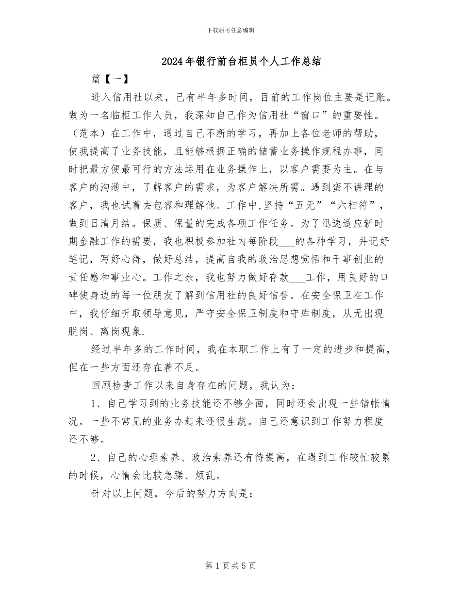 2024年银行前台柜员个人工作总结_第1页