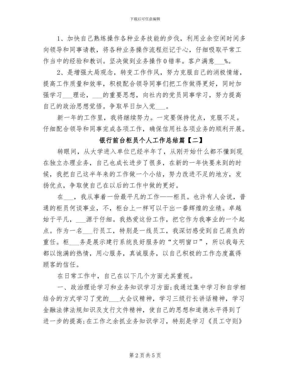 2024年银行前台柜员个人工作总结_第2页