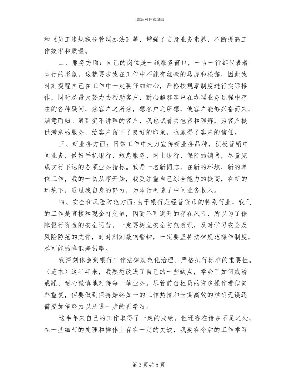 2024年银行前台柜员个人工作总结_第3页