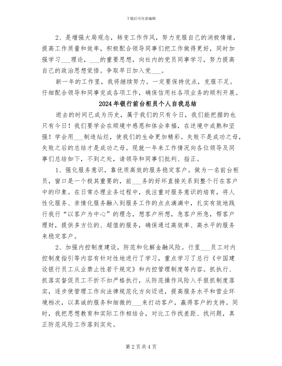 2024年银行前台柜员个人年终工作总结_第2页