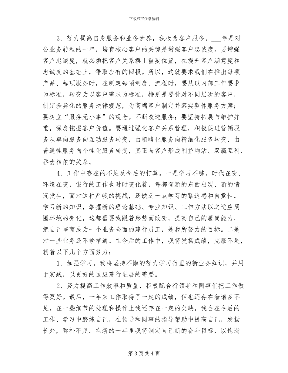 2024年银行前台柜员个人年终工作总结_第3页