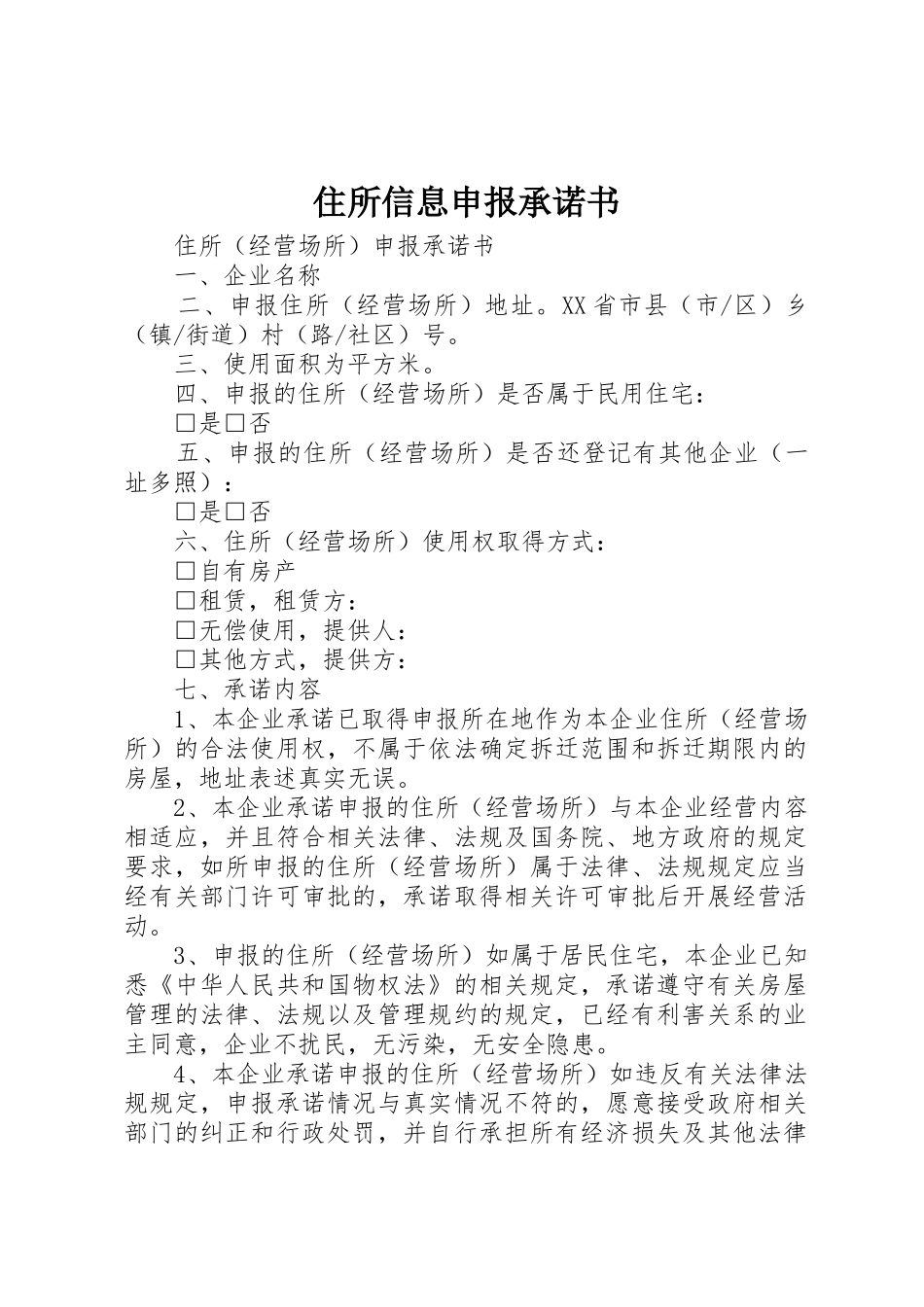 住所信息申报承诺书_第1页