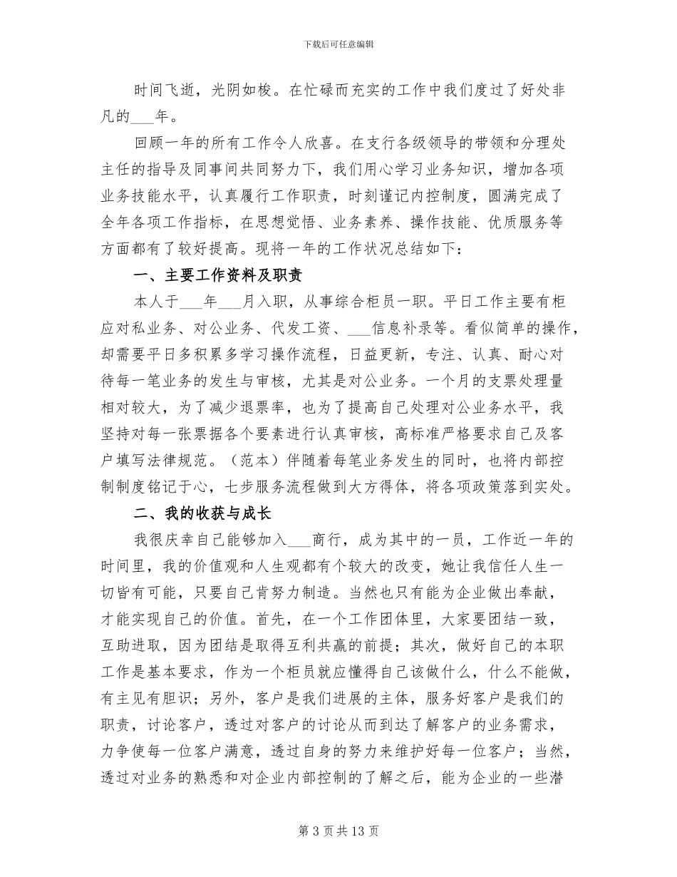 2024年银行前台柜员个人自我总结_第3页