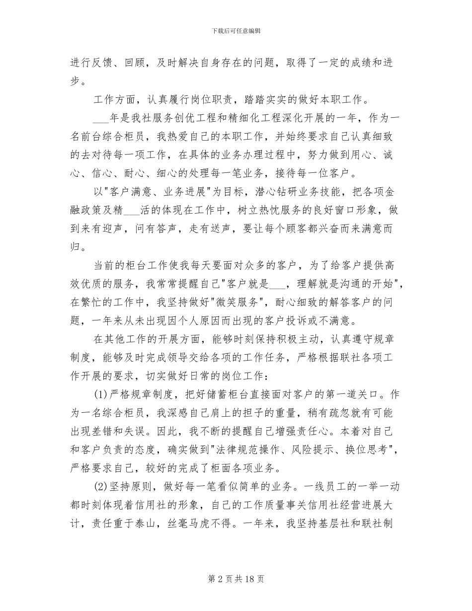 2024年银行前台柜员年度工作总结_第2页