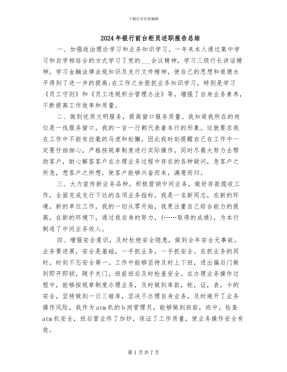 2024年银行前台柜员述职报告总结_第1页