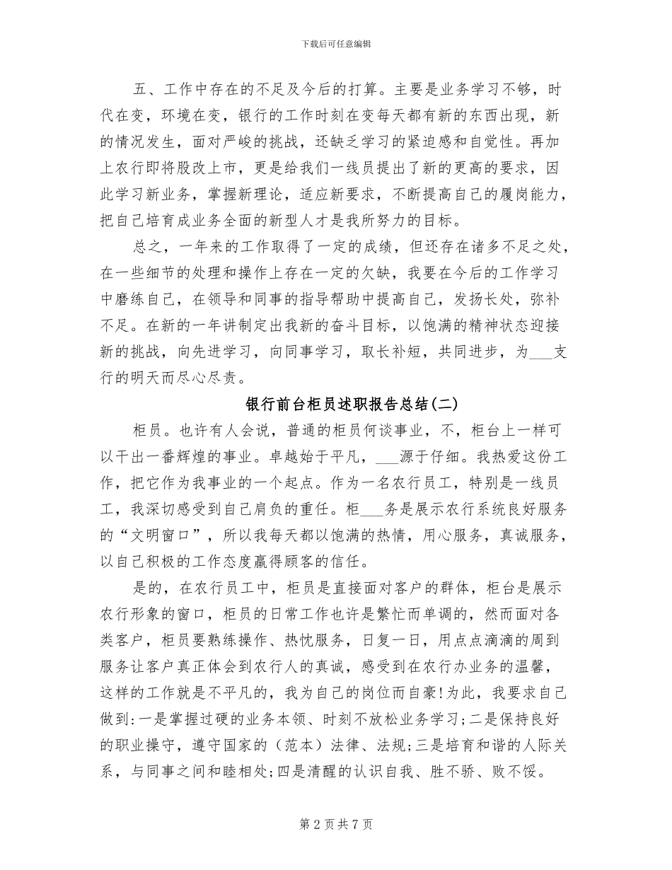 2024年银行前台柜员述职报告总结_第2页