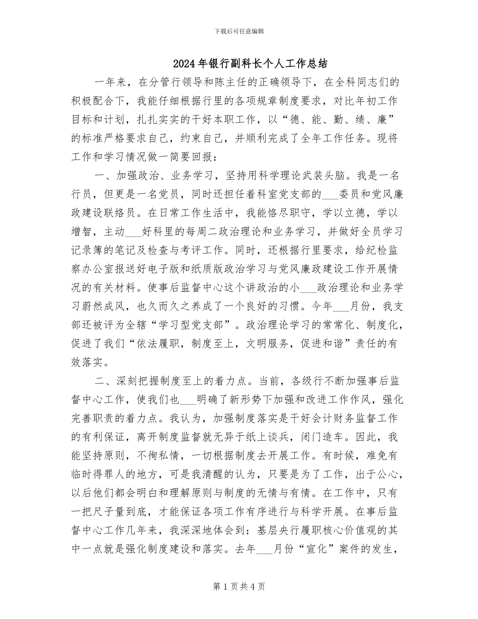2024年银行副科长个人工作总结_第1页