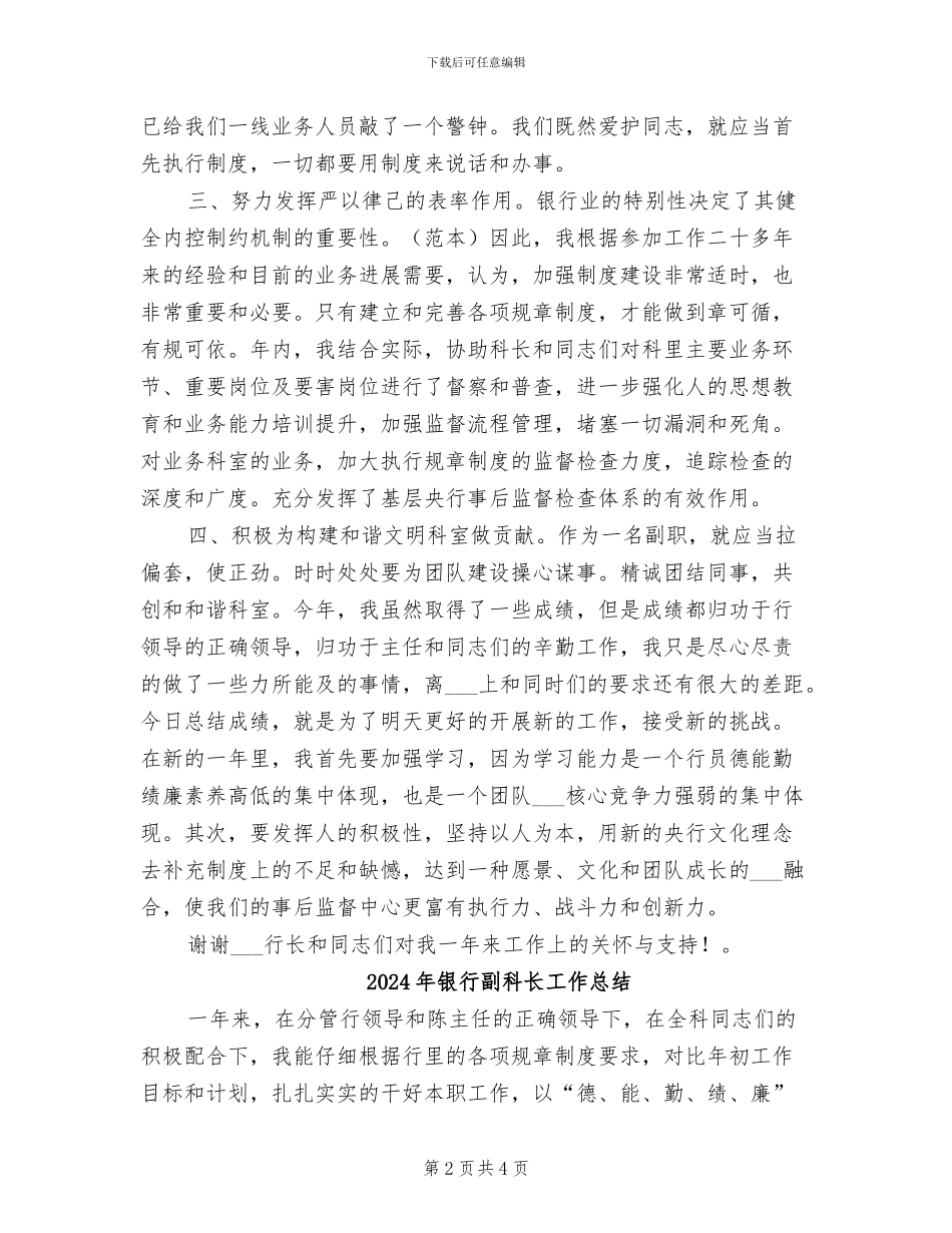 2024年银行副科长个人工作总结_第2页