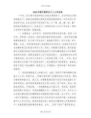 2024年银行副科长个人工作总结