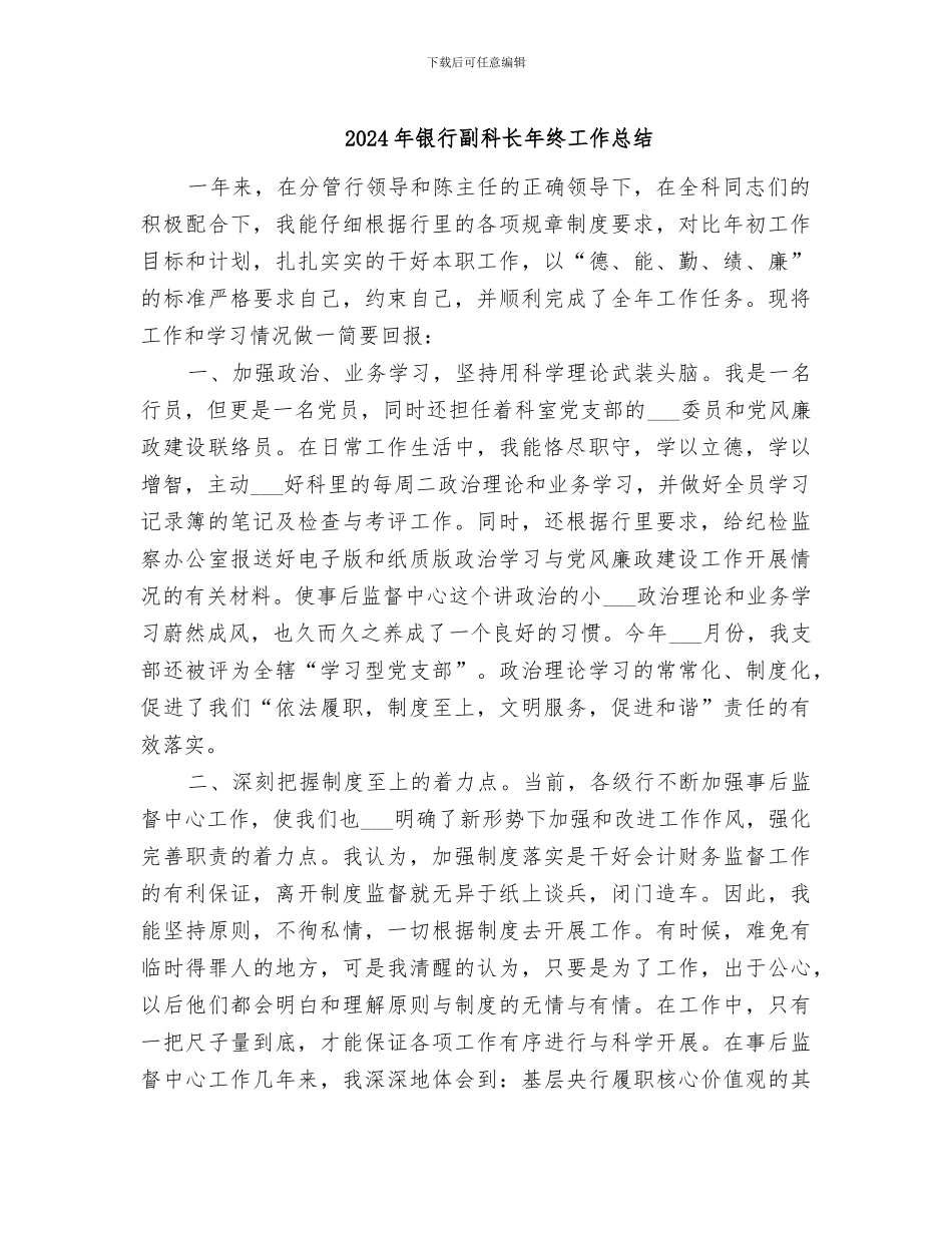 2024年银行副科长年终工作总结_第1页