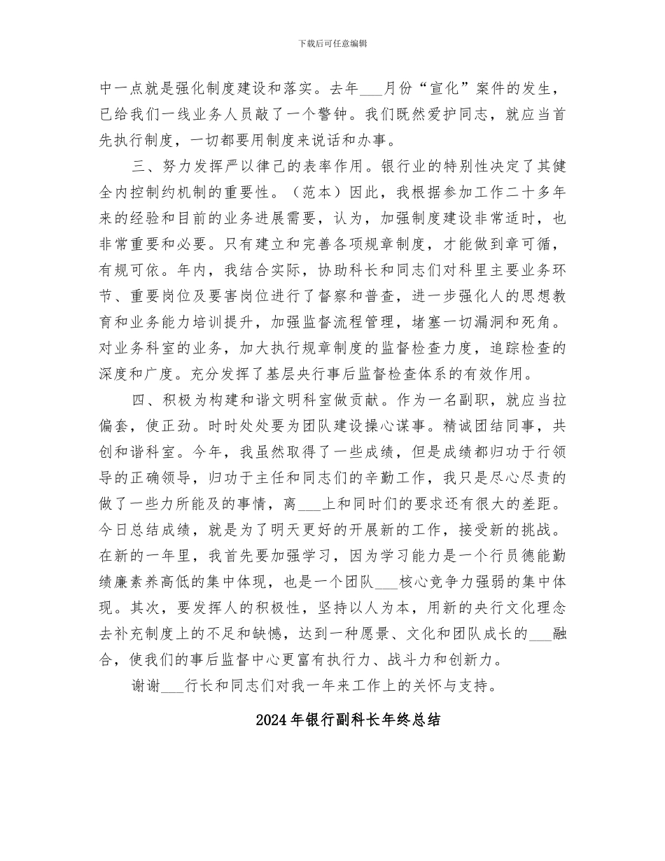 2024年银行副科长年终工作总结_第2页