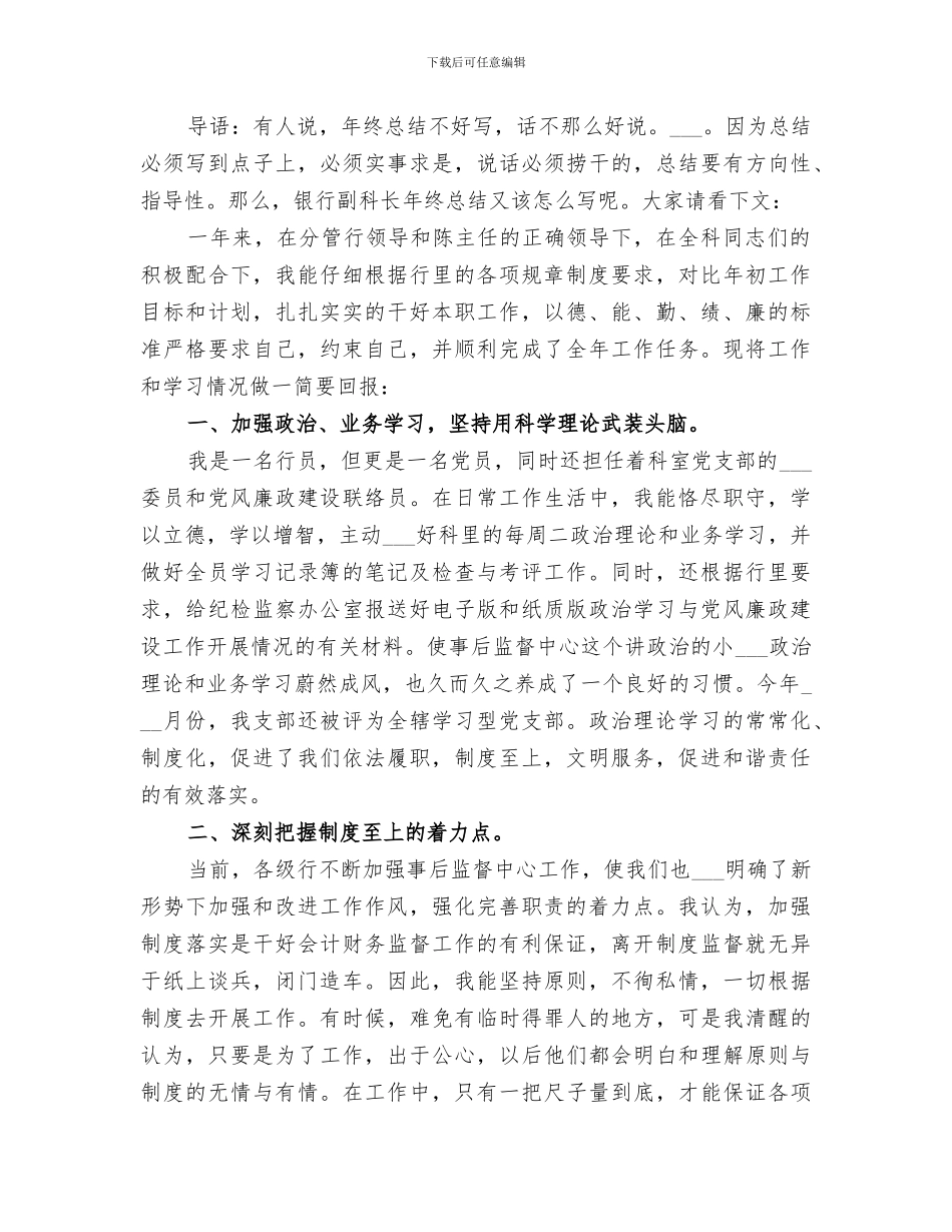 2024年银行副科长年终工作总结_第3页