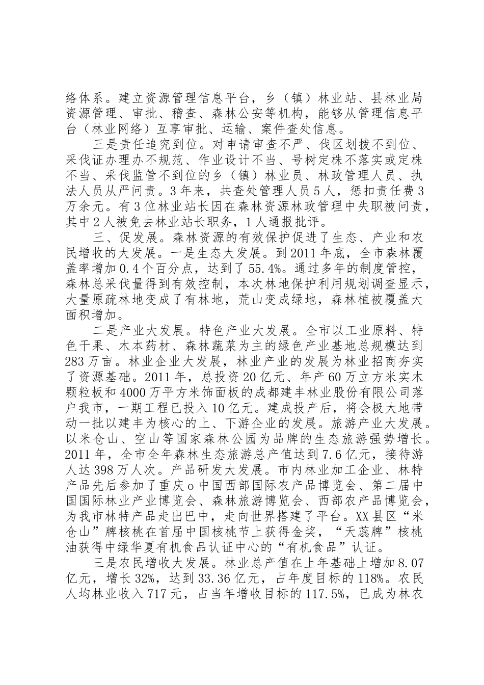 抓制度强基础促发展努力实现森林资源可持续增长_第3页