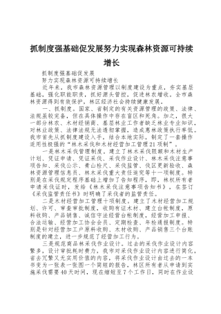 抓制度强基础促发展努力实现森林资源可持续增长