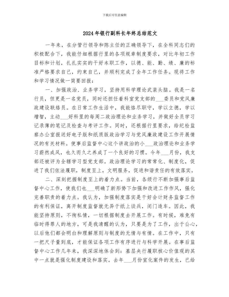 2024年银行副科长年终总结范文_第1页