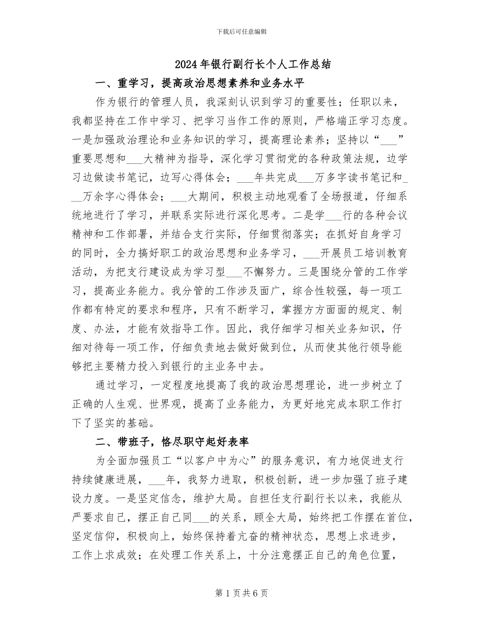 2024年银行副行长个人工作总结_第1页