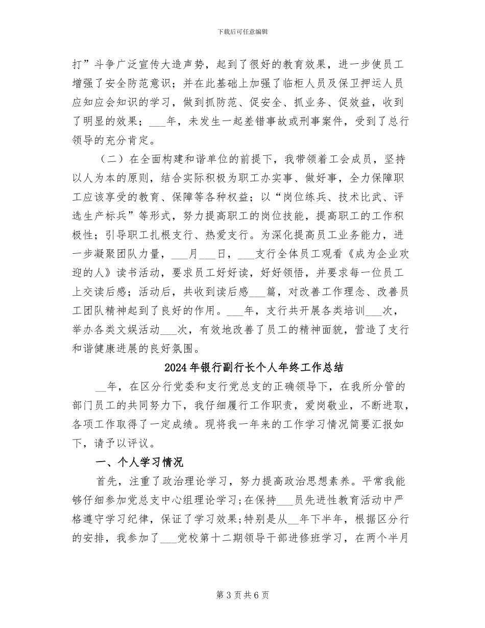 2024年银行副行长个人工作总结_第3页