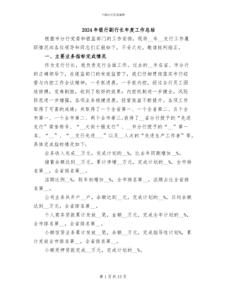 2024年银行副行长年度工作总结