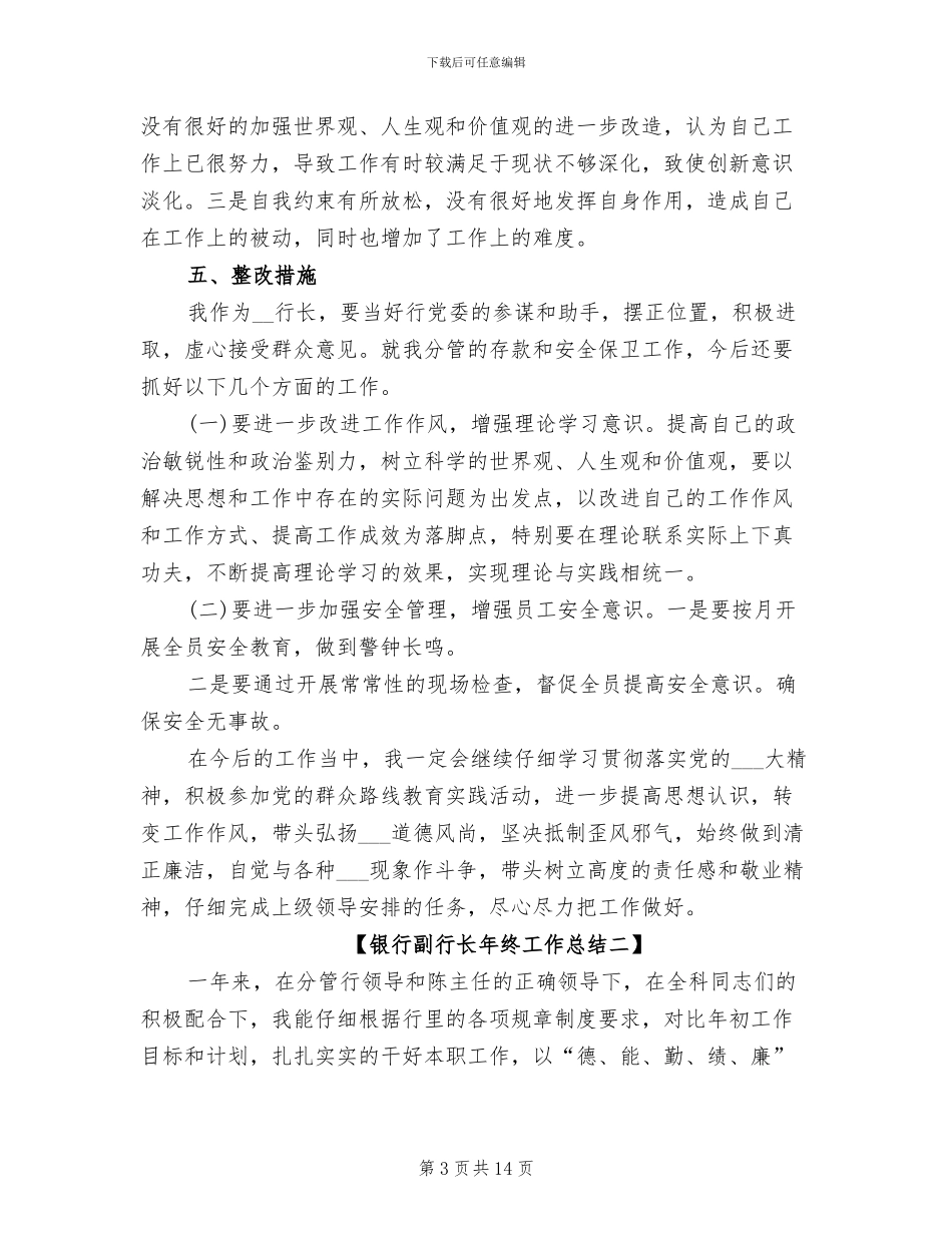 2024年银行副行长年终工作总结_第3页