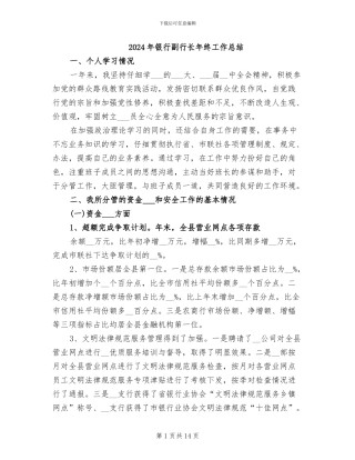 2024年银行副行长年终工作总结