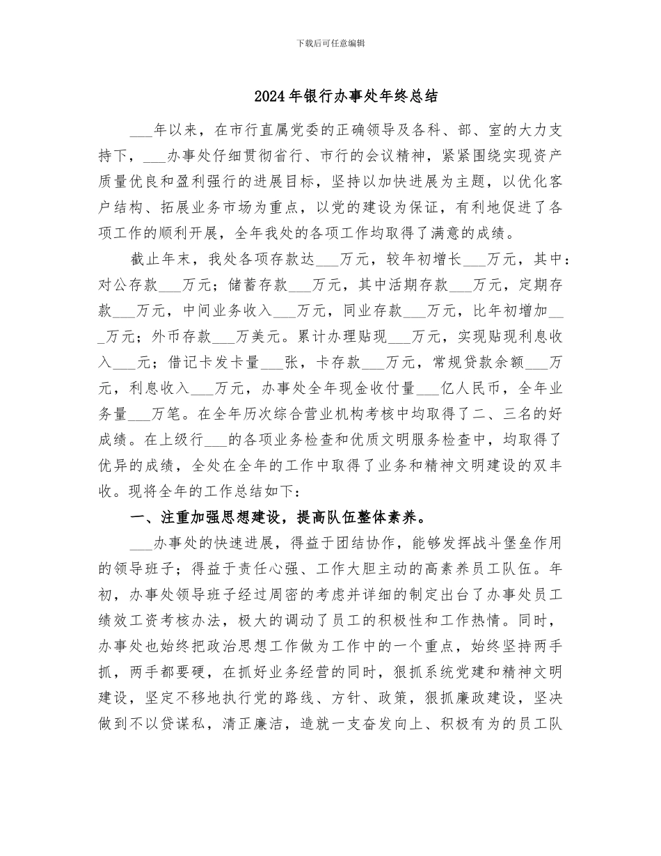 2024年银行办事处年终总结_第1页