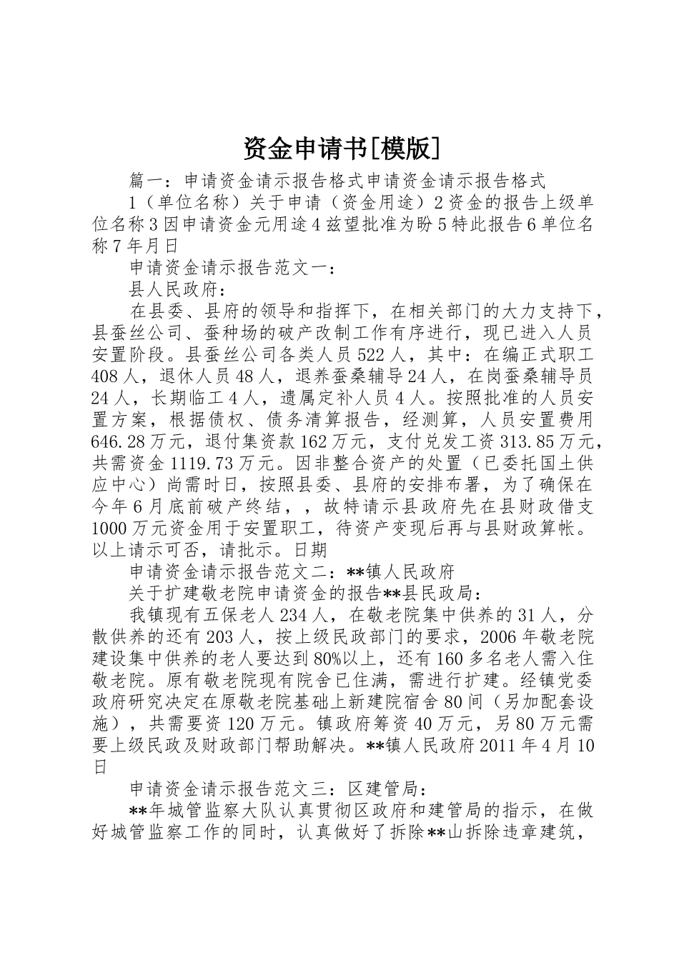 资金申请书[模版]_第1页