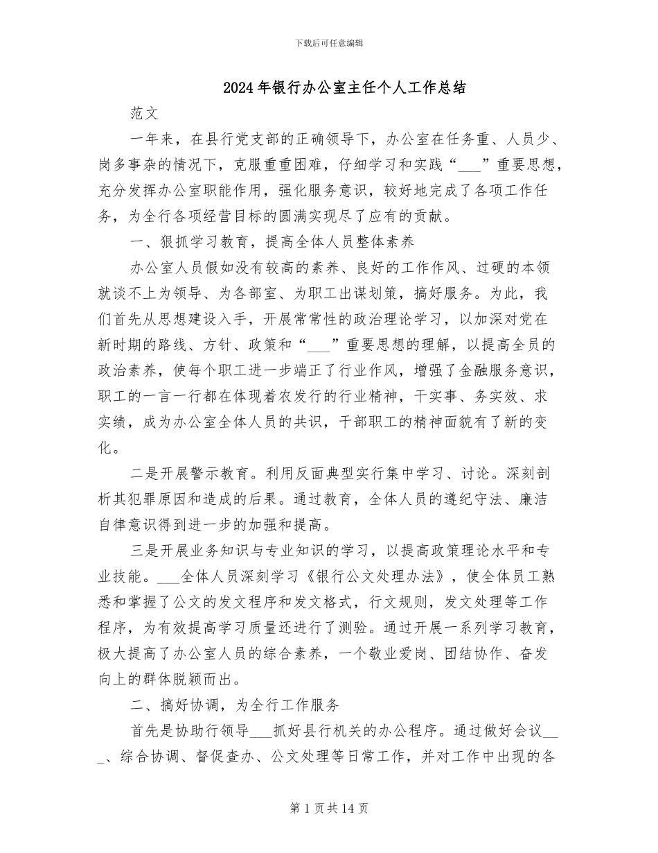 2024年银行办公室主任个人工作总结_第1页