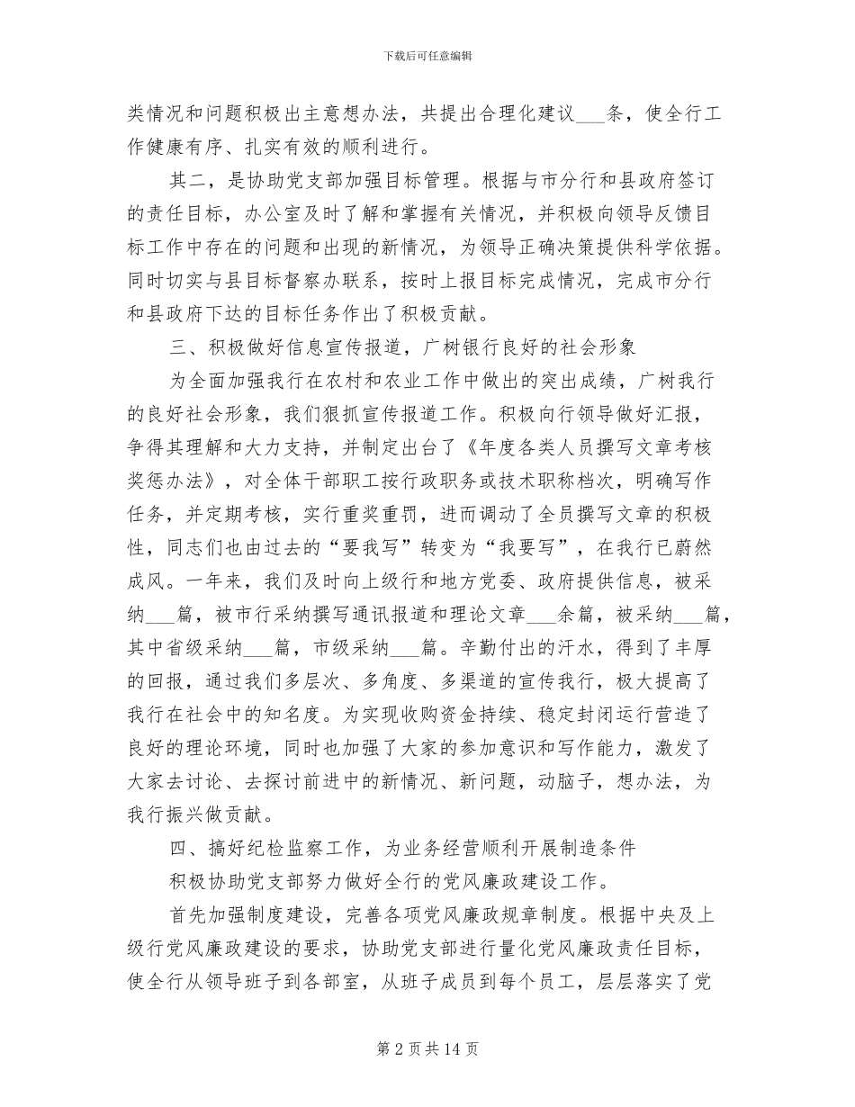 2024年银行办公室主任个人工作总结_第2页