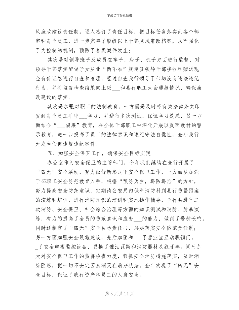 2024年银行办公室主任个人工作总结_第3页
