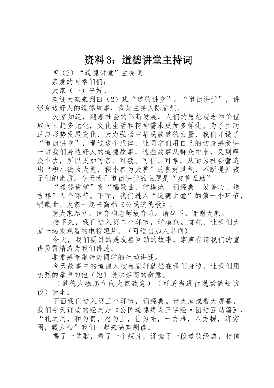 资料3：道德讲堂主持词_第1页
