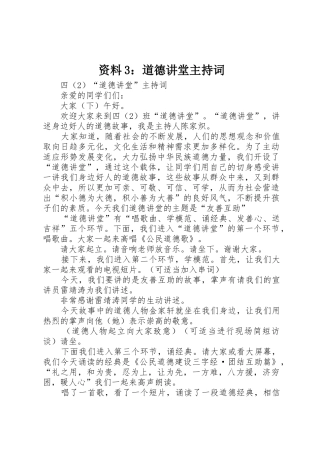 资料3：道德讲堂主持词