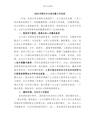 2024年银行办公室内勤工作总结