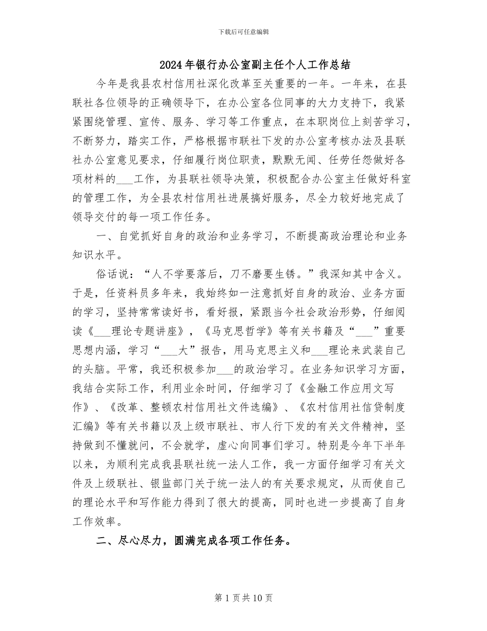 2024年银行办公室副主任个人工作总结_第1页
