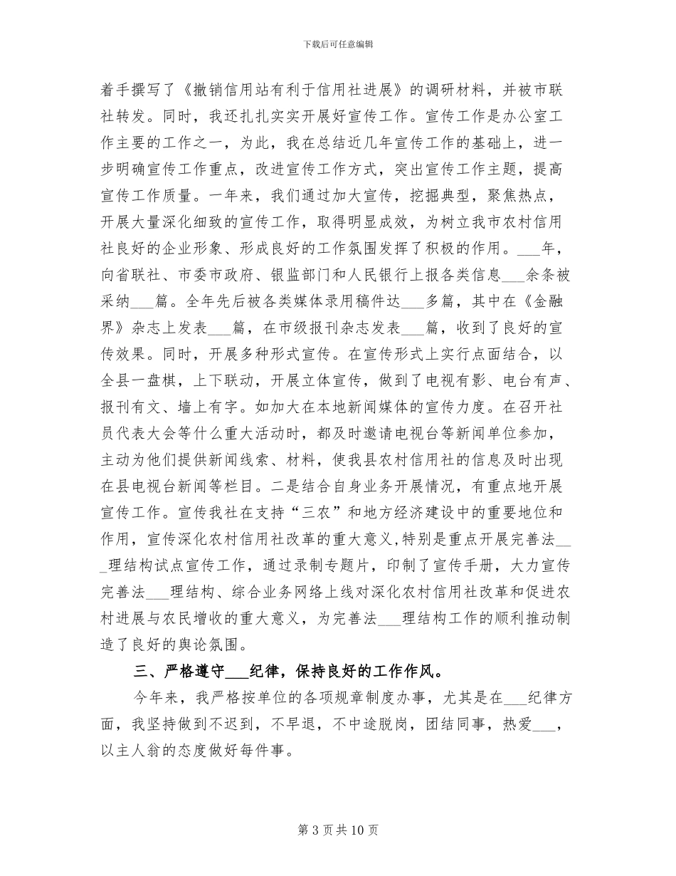 2024年银行办公室副主任个人工作总结_第3页