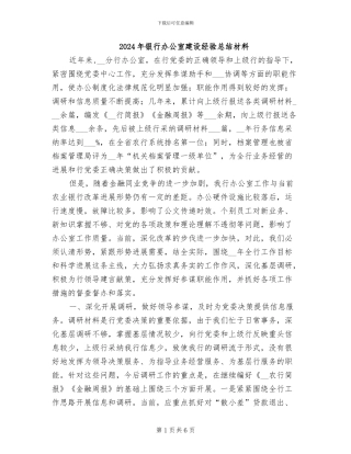2024年银行办公室建设经验总结材料