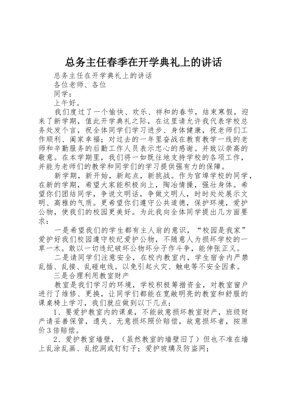 总务主任春季在开学典礼上的讲话_第1页
