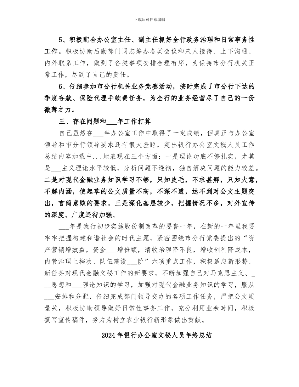 2024年银行办公室文秘人员工作总结范文_第3页