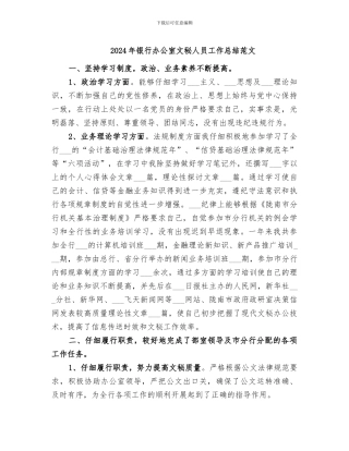 2024年银行办公室文秘人员工作总结范文