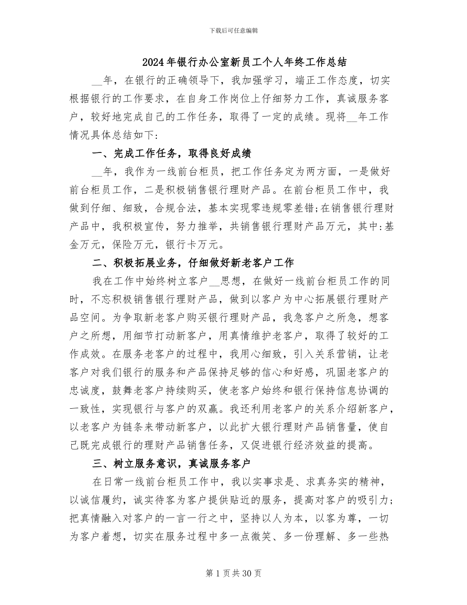 2024年银行办公室新员工个人年终工作总结_第1页