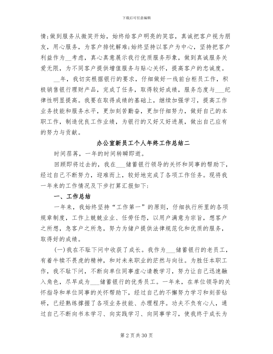 2024年银行办公室新员工个人年终工作总结_第2页