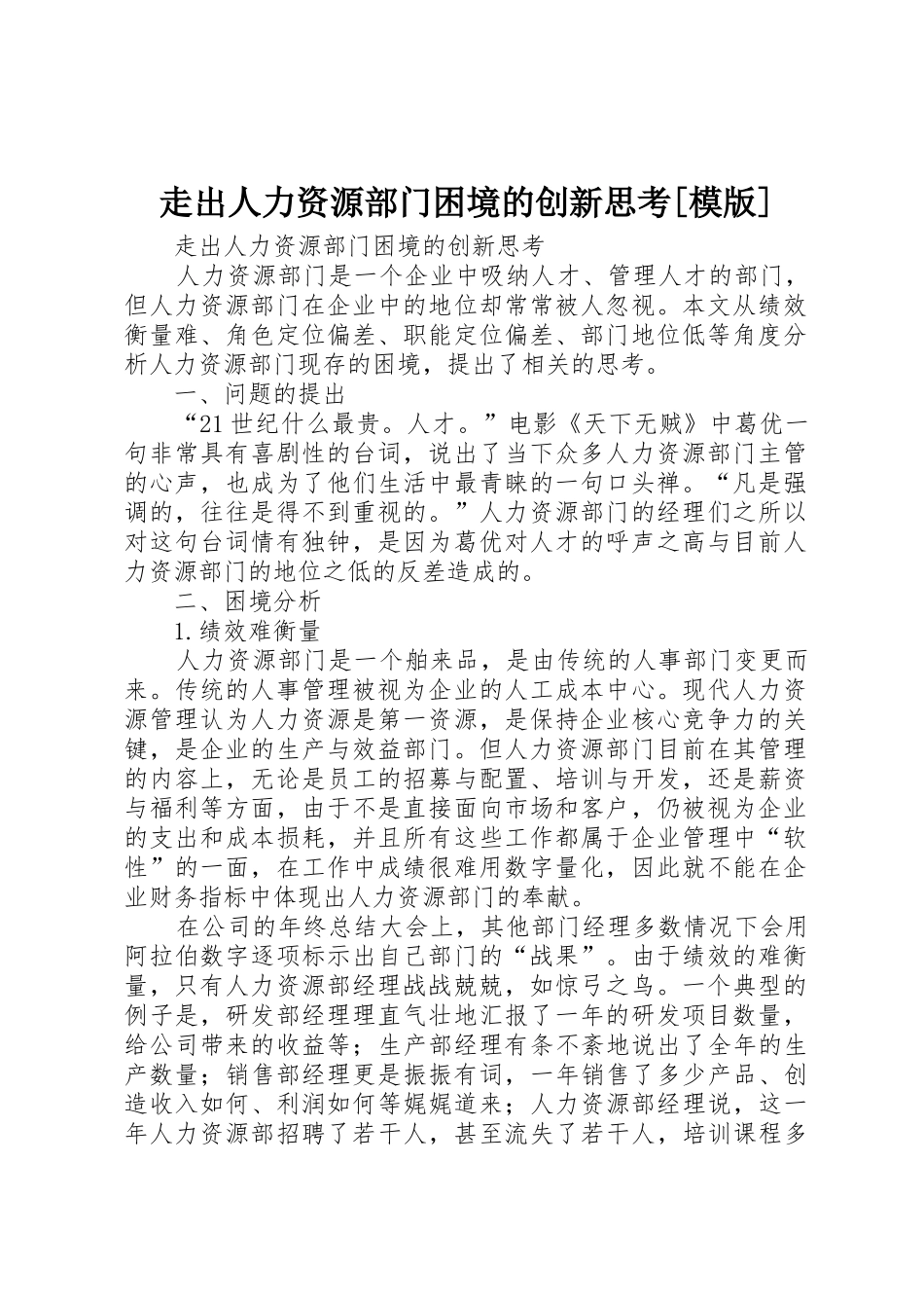 走出人力资源部门困境的创新思考[模版]_第1页