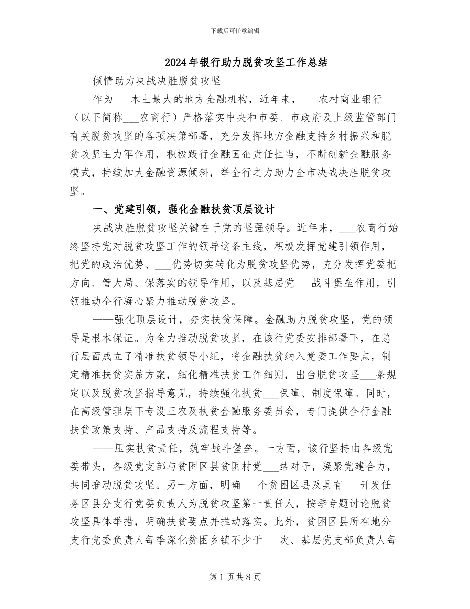 2024年银行助力脱贫攻坚工作总结_第1页
