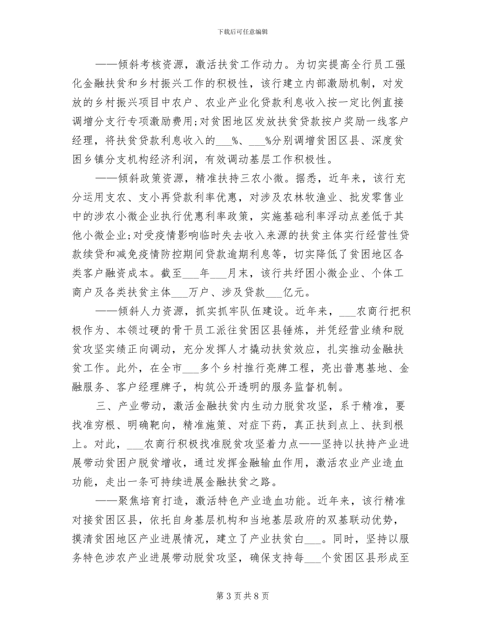 2024年银行助力脱贫攻坚工作总结_第3页
