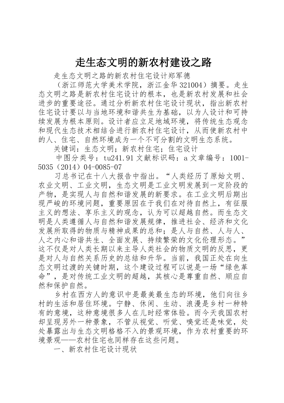 走生态文明的新农村建设之路_第1页