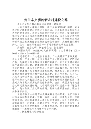 走生态文明的新农村建设之路