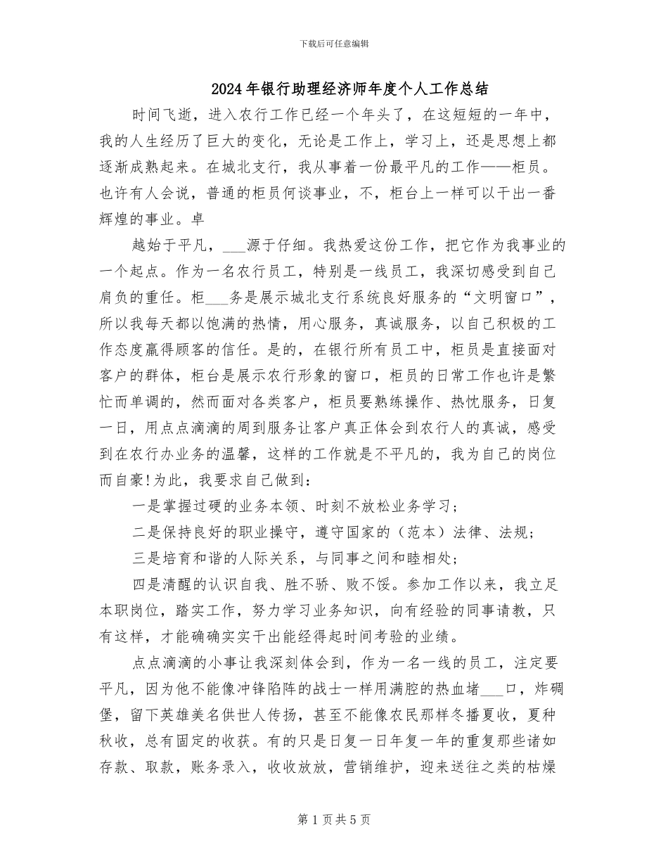 2024年银行助理经济师年度个人工作总结_第1页