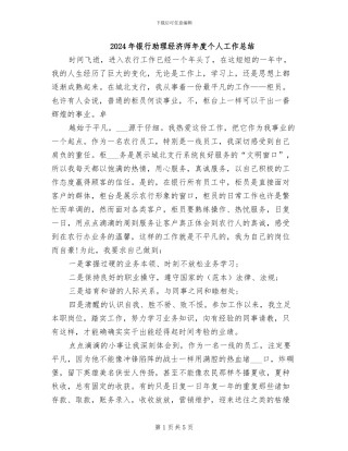 2024年银行助理经济师年度个人工作总结