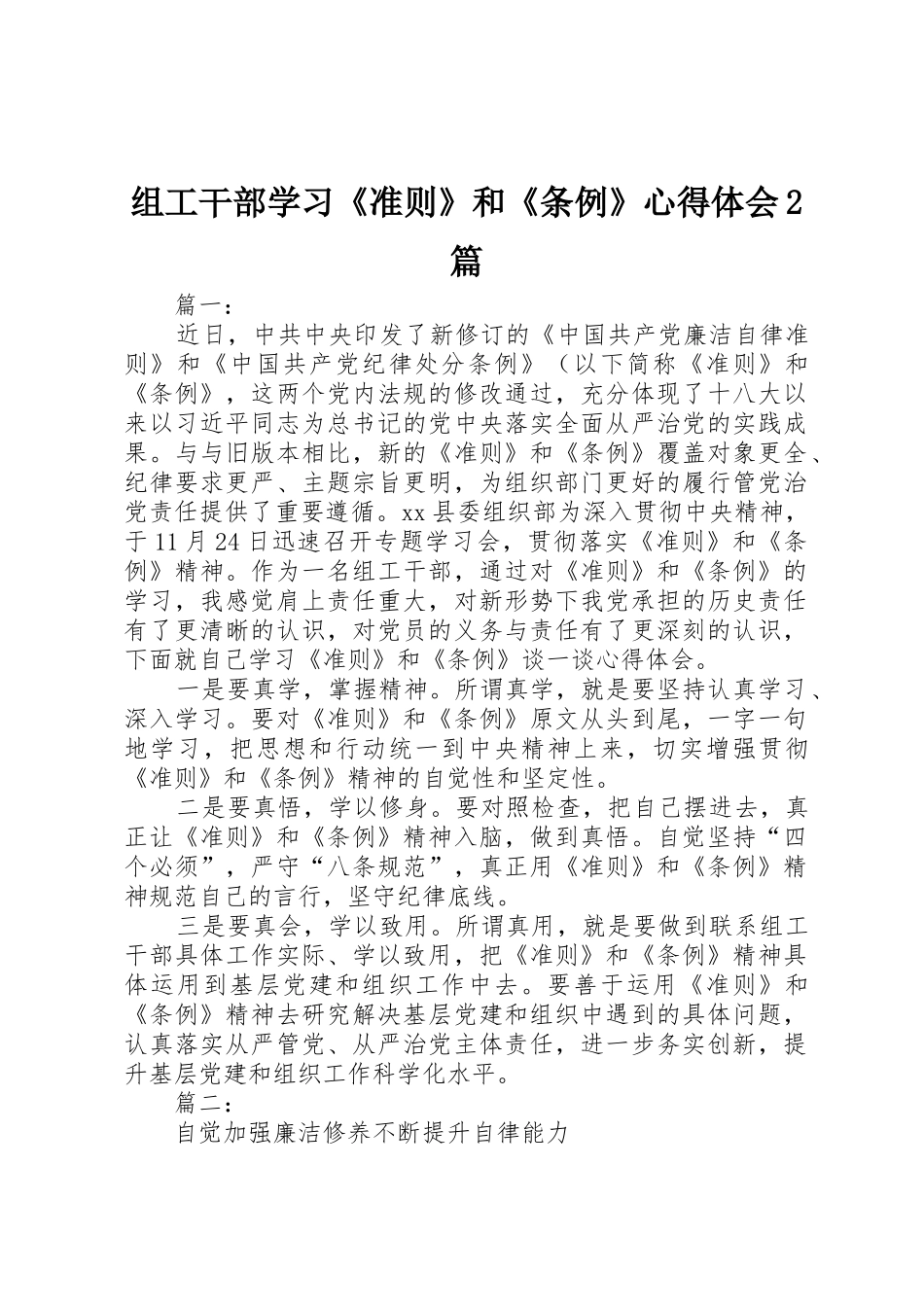 组工干部学习《准则》和《条例》心得体会2篇_第1页