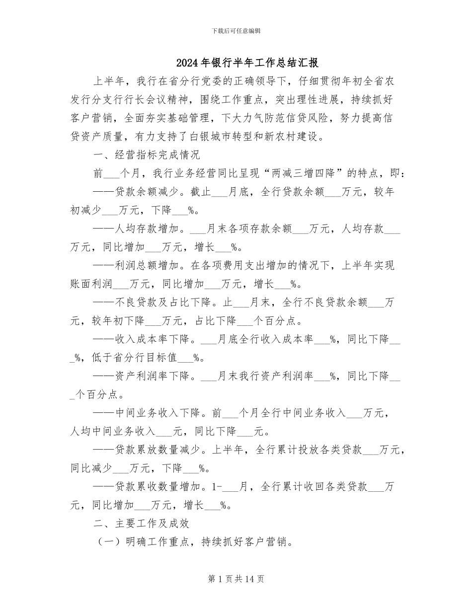 2024年银行半年工作总结汇报_第1页