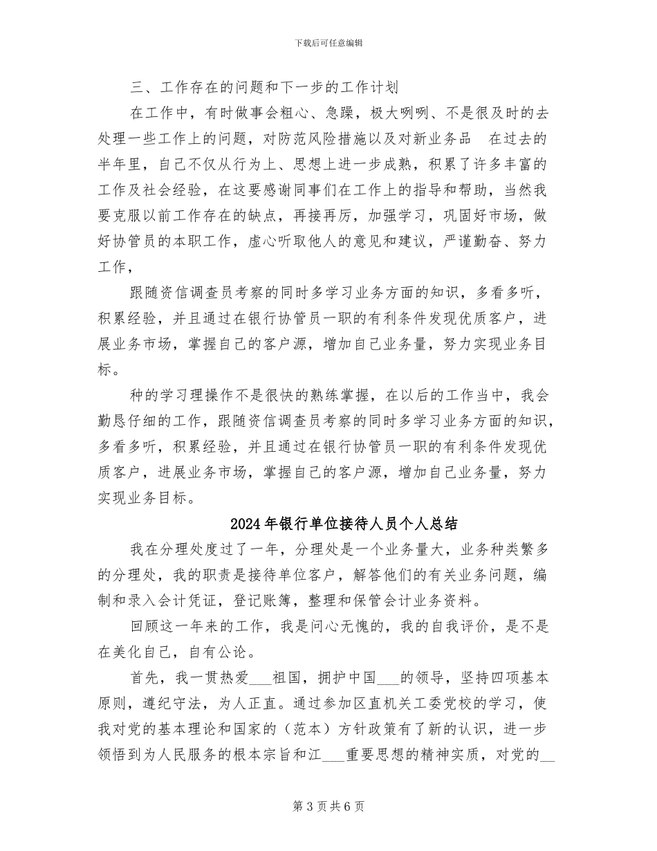 2024年银行协管员个人工作总结_第3页